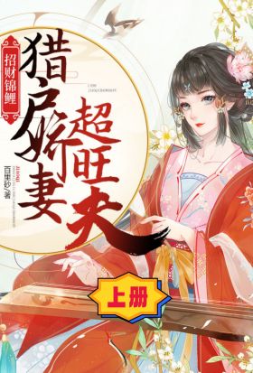 招財錦鯉：獵戶嬌妻超旺夫（上冊）