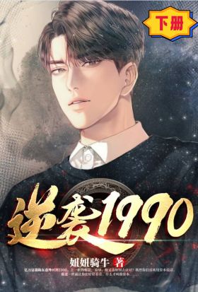 逆襲1990（下冊）