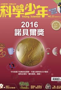 科學少年雜誌(第23期/2016年12月號)