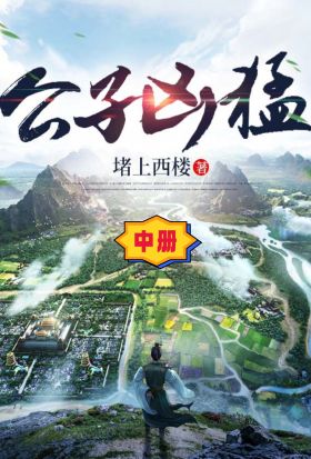 公子兇猛（中冊）