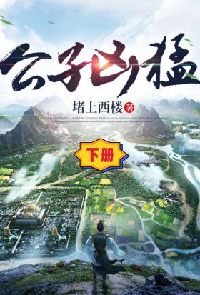 公子兇猛（下冊）