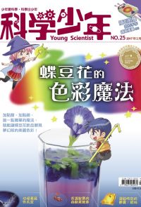 科學少年雜誌(第25期/2017年2月號)