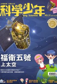 科學少年雜誌(第31期/2017年8月號)