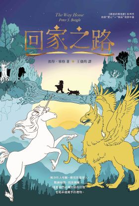 回家之路【收錄《最後的獨角獸》大結局〈雙心〉和全新續作〈蘇茲〉】