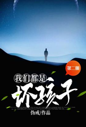 我們都是壞孩子（第二冊）