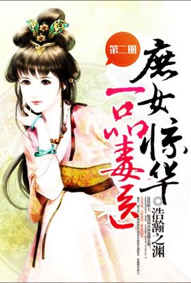 庶女驚華：一品毒醫（第二冊）