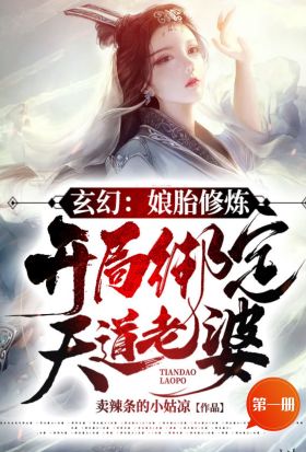 玄幻：娘胎修煉，開局綁定天道老婆！（第一冊）