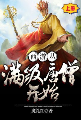 西遊從滿級唐僧開始（上冊）