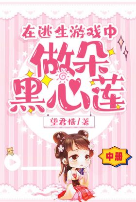 在逃生遊戲中做朵黑心蓮（中冊）