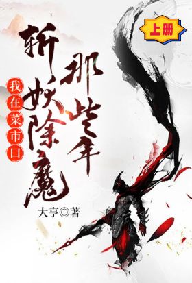 我在菜市口斬妖除魔那些年（上冊）