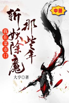 我在菜市口斬妖除魔那些年（中冊）