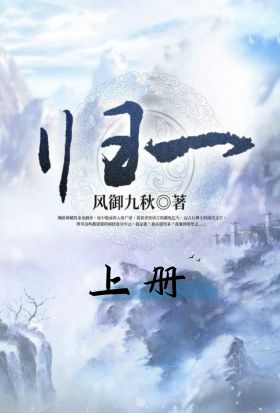 歸一（上冊）