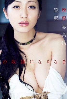 私の奴隷になりなさい　壇蜜写真集　濃蜜　【電子版特典付】