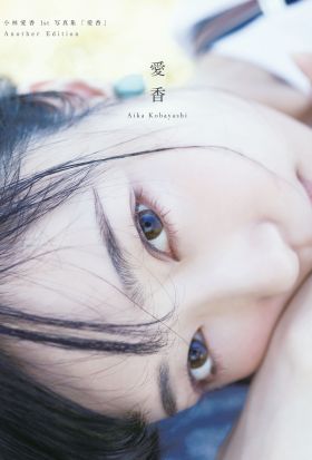 小林愛香 1st写真集「愛香」Another Edition