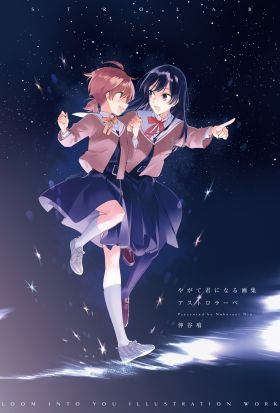 やがて君になる画集 アストロラーベ