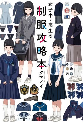 女子中・高生の制服攻略本