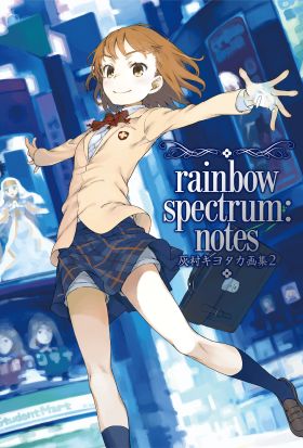 灰村キヨタカ画集２　ｒａｉｎｂｏｗ　ｓｐｅｃｔｒｕｍ：ｎｏｔｅｓ