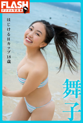 FLASHデジタル写真集　舞子　はじけるHカップ18歳