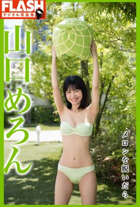 FLASHデジタル写真集　山口めろん　メロンを脱いだら