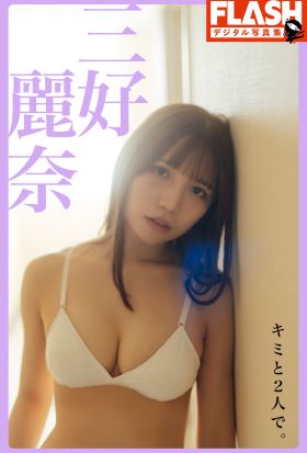 FLASHデジタル写真集　三好麗奈　キミと2人で。