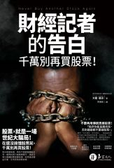 財經記者的告白