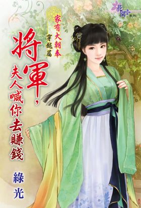 將軍，夫人喊你去賺錢