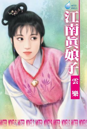 江南真娘子～江南娘子系列之七