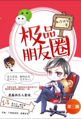 極品朋友圈（第三冊）