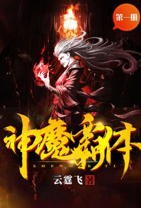 神魔霸體（第一冊）