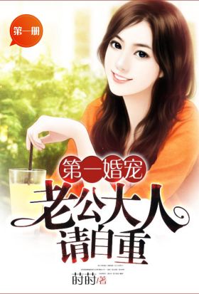 第一婚寵：老公大人請自重（第一冊）