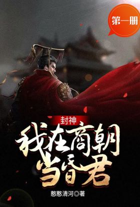 封神：我在商朝當昏君（第一冊）