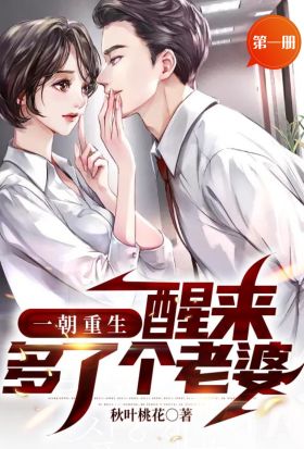 一朝重生，醒來多了個老婆（第一冊）