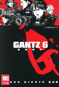 GANTZ殺戮都市(06)