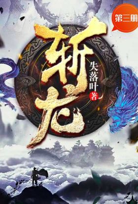 斬龍（第三冊）