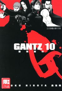 GANTZ殺戮都市(10)
