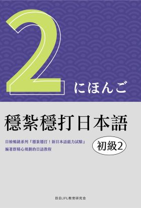 穩紮穩打日本語. 初級2