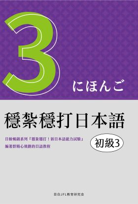 穩紮穩打日本語. 初級3