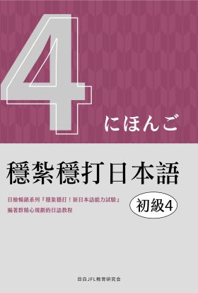 穩紮穩打日本語. 初級4