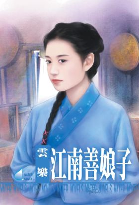 江南善娘子～江南娘子系列之八