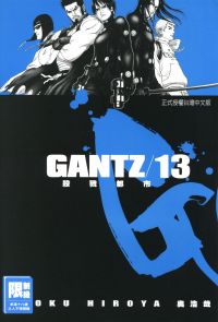 GANTZ殺戮都市(13)