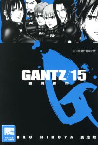 GANTZ殺戮都市(15)