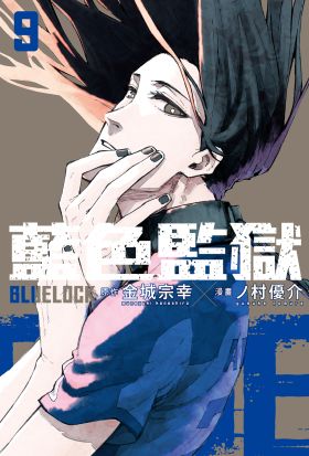 BLUE LOCK 藍色監獄 (9)