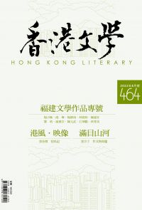 《香港文學》2023年8月號 NO.464