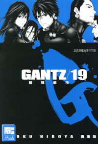 GANTZ殺戮都市(19)