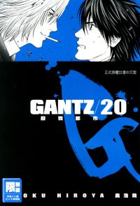 GANTZ殺戮都市(20)