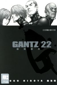 GANTZ殺戮都市(22)