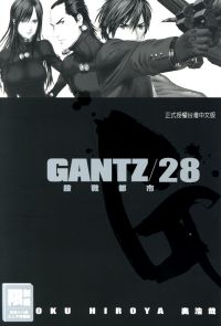 GANTZ殺戮都市(28)