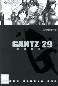 GANTZ殺戮都市(29)