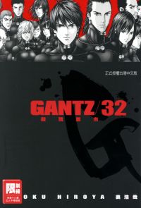 GANTZ殺戮都市(32)