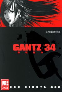 GANTZ殺戮都市(34)
